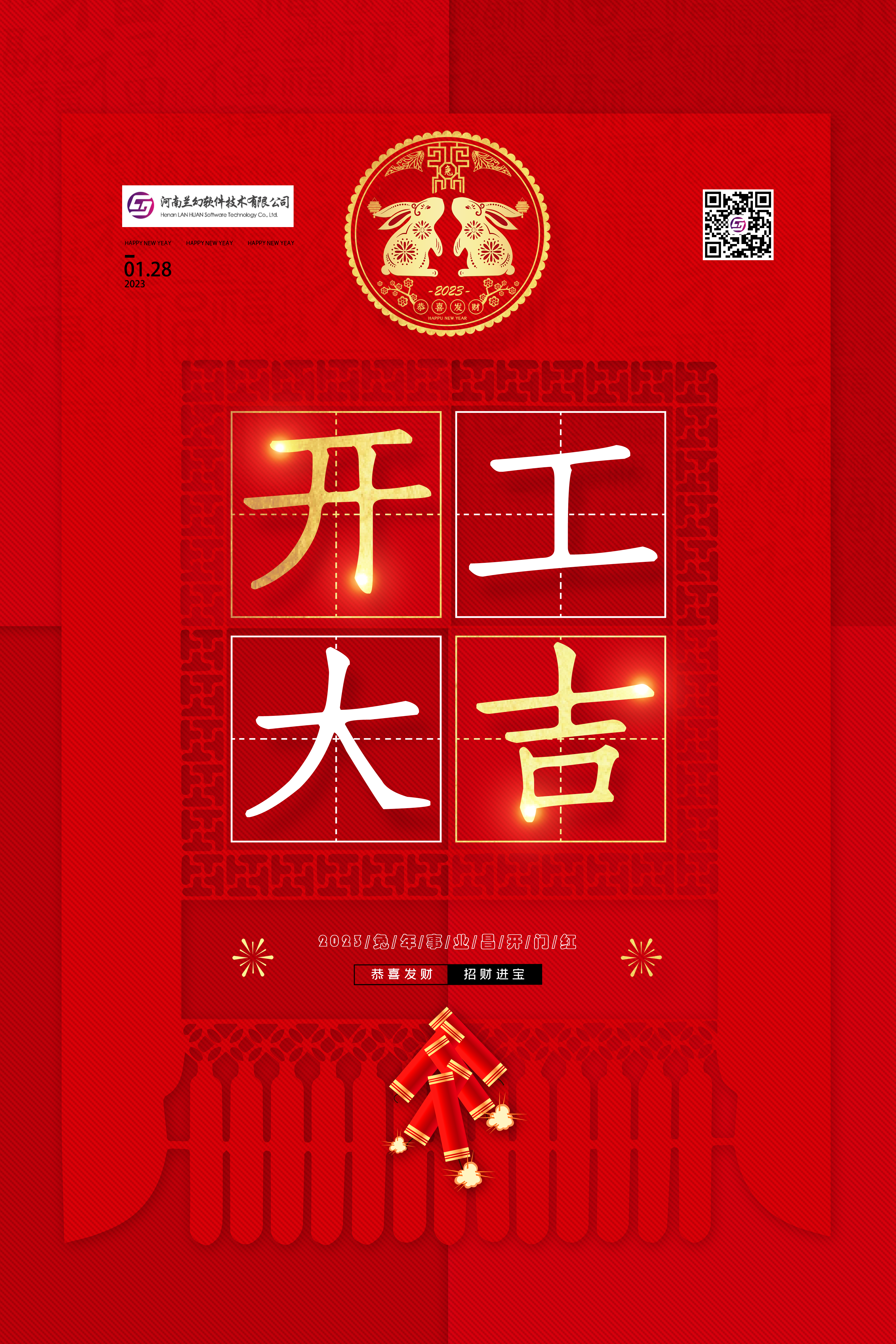 河南蘭幻——開工大吉！
