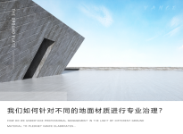 我們?nèi)绾吾槍?duì)不同的地面材質(zhì)進(jìn)行專業(yè)治理？凡斯詳細(xì)解析~